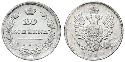 20 копеек 1810 год "СПБ - ФГ" (R). Период правления Императора Александра I (12 марта 1801 - 19 