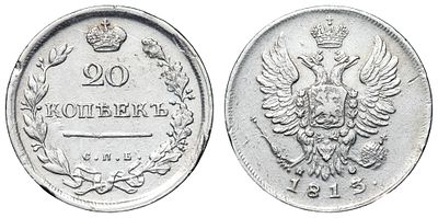 20 копеек 1813 год "СПБ - ПС". Период правления Императора Александра I (12 марта 1801 - 19 