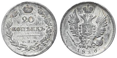 20 копеек 1816 год "СПБ - ПС" (R). Период правления Императора Александра I (12 марта 1801 - 19 