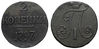 2 копейки 1797 год (R). Период правления Императора Павла I (6 ноября 1796 - 12 марта 1801 гг). 
