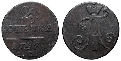 2 копейки 1797 год "АМ" (R2). Период правления Императора Павла I (6 ноября 1796 - 12 марта 