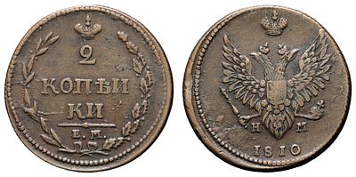 2 копейки 1810 год "ЕМ - НМ" (без апострофа над буквой "Й" в слове "КОПЕЙКИ"). Период правления 