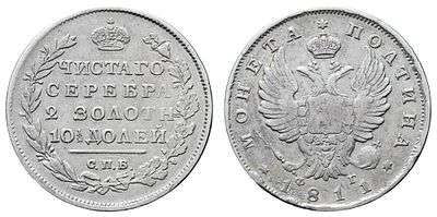 Полтина 1811 год "СПБ - ФГ" (R). Период правления Императора Александра I (12 марта 1801 - 19 