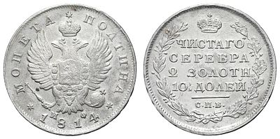 Полтина 1814 год "СПБ - МФ". Период правления Императора Александра I (12 марта 1801 - 19 