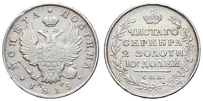 Полтина 1815 год "СПБ - МФ". Период правления Императора Александра I (12 марта 1801 - 19 