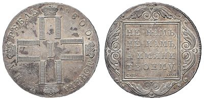 Рубль 1800 год "СМ - ОМ". Период правления Императора Павла I (6 ноября 1796 - 12 марта 1801 