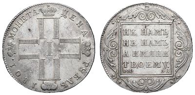 Рубль 1801 год "СМ - АИ". Период правления Императора Павла I (6 ноября 1796 - 12 марта 1801 