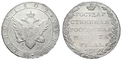 Рубль 1802 год "СПБ - АИ". Период правления Императора Александра I (12 марта 1801 - 19 ноября 