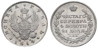 Рубль 1814 год "СПБ - МФ". Период правления Императора Александра I (12 марта 1801 - 19 ноября 