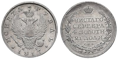 Рубль 1817 год "СПБ - ПС". Период правления Императора Александра I (12 марта 1801 - 19 ноября 