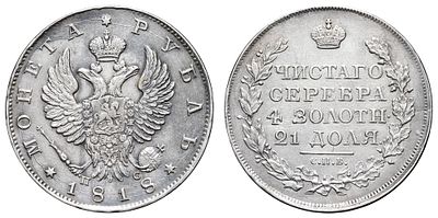 Рубль 1818 год "СПБ - ПС". Период правления Императора Александра I (12 марта 1801 - 19 ноября 