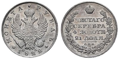 Рубль 1822 год "СПБ - ПД". Период правления Императора Александра I (12 марта 1801 - 19 ноября 