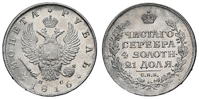 Рубль 1816 год "СПБ - ПС". Период правления Императора Александра I (12 марта 1801 - 19 ноября 