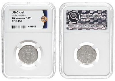 20 копеек 1821 год "СПБ - ПД", в слабе ННР, UNC det. Период правления Императора Александра I 