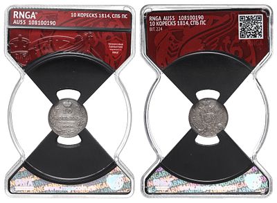 10 копеек 1814 год "СПБ - ПС", в слабе RNGA, AU 55. Период правления Императора Александра I 