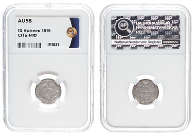 10 копеек 1815 год "СПБ - МФ", в слабе ННР, AU 58. Период правления Императора Александра I (12 