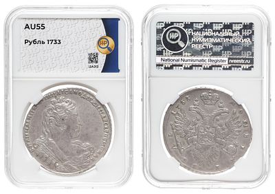 1 рубль 1733 год, в слабе HHP, AU 55. Период правления Империатрицы Анны Иоанновны (15 февраля 