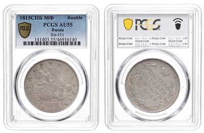 Рубль 1815 год "СПБ - МФ", в слабе PCGS, AU 55. Период правления Императора Александра I (12 