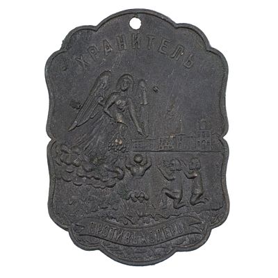 Жетон “Хранитель против холеры”. Неизвестная мастерская, Российская Империя, 1900 - е гг. 
