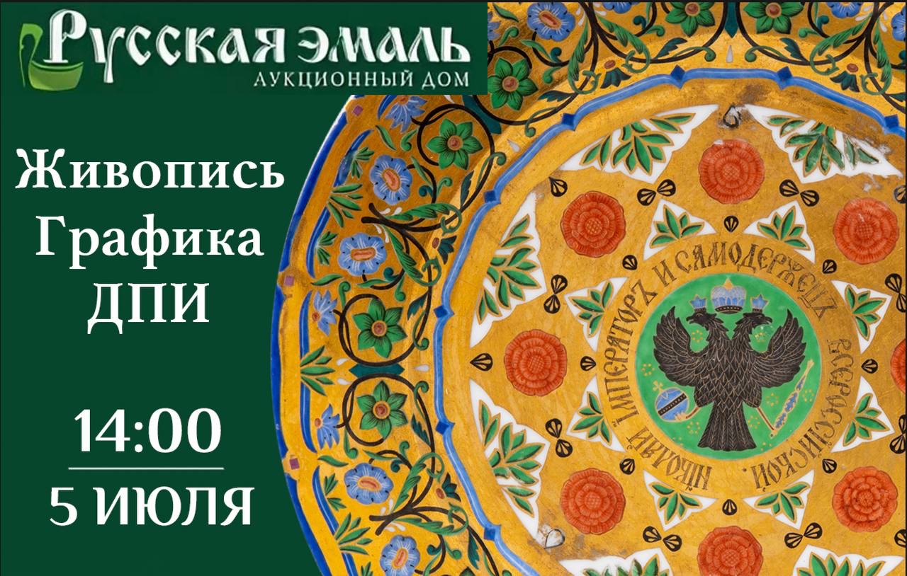 Русская эмаль | Ежемесячный аукцион русского и западноевропейского искусства
