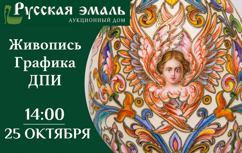 Русская эмаль | Ежемесячный аукцион Русского и западноевропейского искусства