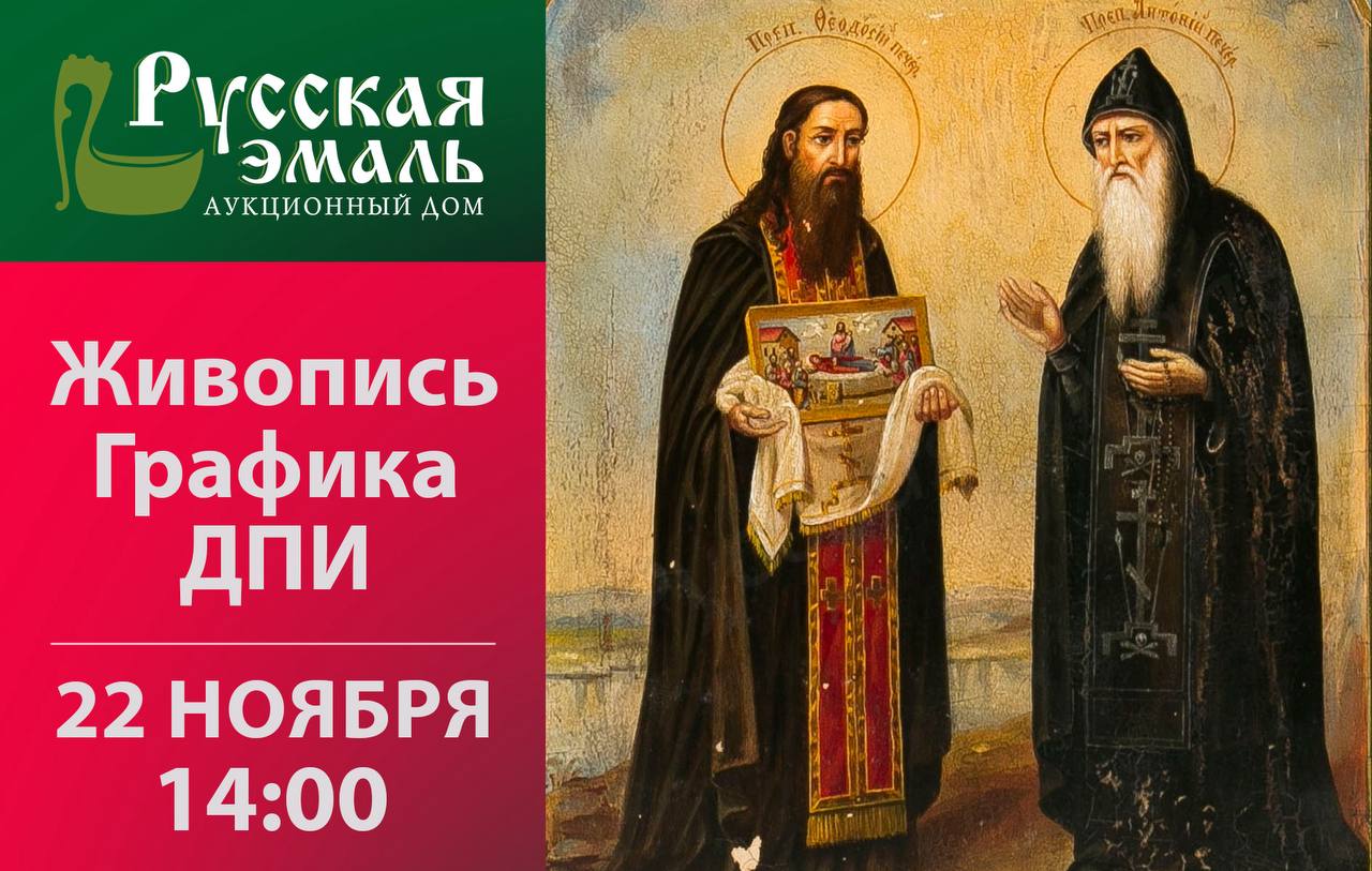 Русская эмаль | Ежемесячный аукцион Русского и западноевропейского искусства