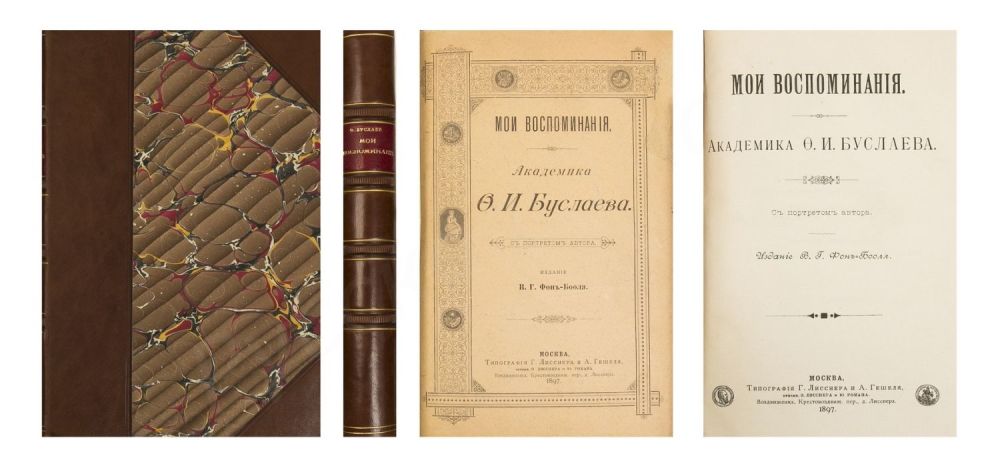 Мои воспоминания. Буслаева. Буслаев ф. Ф и буслаев труды. Федор иванович буслаев (1818-1897).