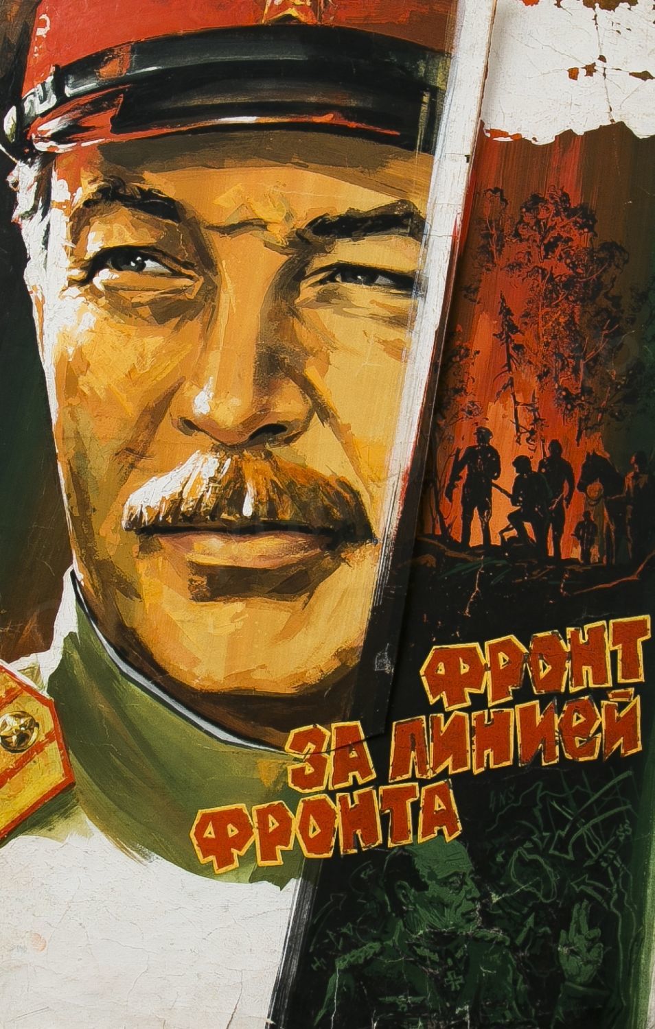 Фронт за линией фронта