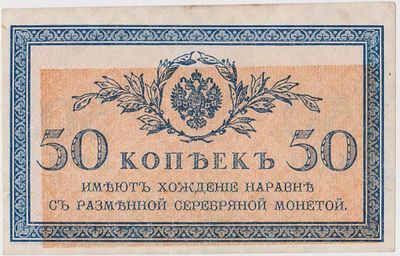 "50 копеек". 1915 год. . Российская Империя. Брак производства. 
(Смещение желтого фона).