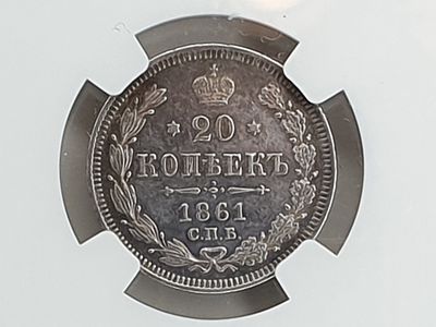 "20 копеек" 1861 год. . Россия. Серебро. Сертификат подлинности - слаб NGC (AU Details)