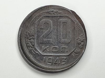 "20 копеек". 1943 год. . Россия (СССР). 
Брак чекана. Смещение.