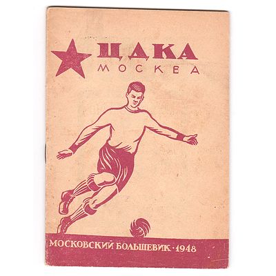 Справочник "Футбольная команда ЦСКА - 1948 год. (ЦДКА). Издательство &laquo;Московский большевик&raquo;. 
