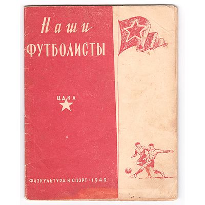 Справочник "Футбольная команда ЦСКА - 1948 год. (ЦДКА). Издательство &laquo;Физкультура и Спорт&raquo;. 