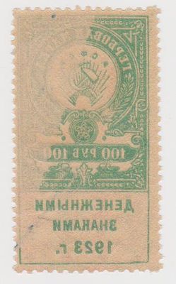 Бракованная гербовая марка : 100 рублей. 1923 год. . Россия. Брак печати. (Абкляч).