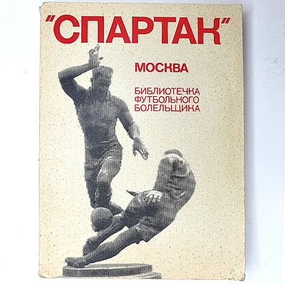 Справочник: "Спартак" Москва. Библиотечка футбольного болельщика. 1974 год. Москва. 1974 год. 
