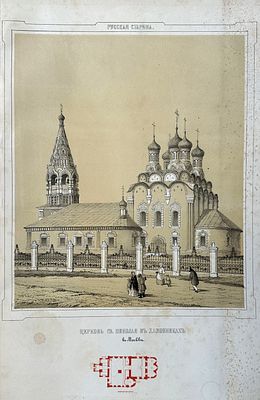 Оригинальная двухтонная литография &laquo;Церковь Св. Николая въ Хамовникахъ въ Москвѣ&raquo;. Москва 