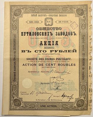Акция. Общество Путиловских заводов, акция в 100 рублей на предъявителя, выпуск 5