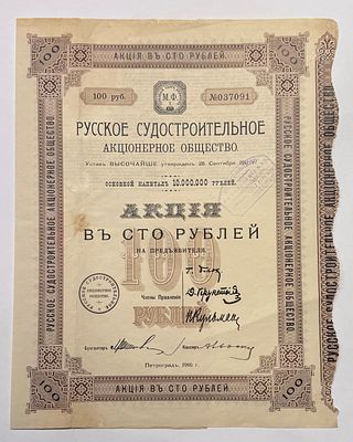 Русское судостроительное акционерное общество. Акция в 100 рублей на предъявителя. Петроград