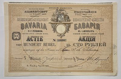 Пивоваренное общество "Бавария" в С-Петербурге. Акция в 100 рублей. Санкт-Петербург, 1916 г.