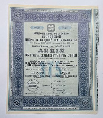 Акционерное общество Московской Шерстоткацкой мануфактуры. Акция в 375 рублей на предъявителя.