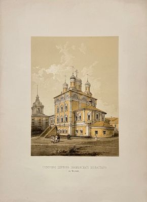 Соборная церковь Знаменского монастыря в Москве. Издание А.А.Мартынов, из альбома «Русская