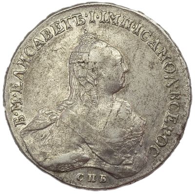 Рубль 1760 г. СПБ-TI-ЯI. Гурт – надпись. Серебро. Вес 25,79 г. Сохранность – about UNC. Биткин 