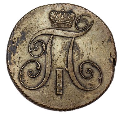 2 копейки 1800 г. КМ. Гурт – шнур. Медь. Вес 25,09 г. Сохранность – XF. Биткин №147, Уздеников 