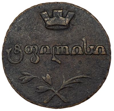 Пули. Россия для Грузии. Пули 1806 г. Гурт – сетчатый. Медь. Вес 3,47 г. Сохранность – XF+. 