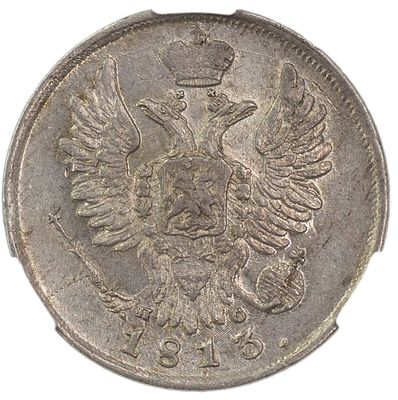 20 копеек 1813 г. СПБ-ПС. Серебро. Сохранность – MS 62. Биткин №186, Уздеников №1409, Северин 