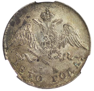 20 копеек 1830 г. СПБ-НГ. Л.ст.: орел без хвоста. Серебро. Сохранность – MS 62. Биткин №139(R1) 