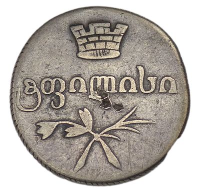 Двойной абаз. Россия для Грузии. Двойной абаз 1830 г. АТ. Гурт – шнур. Серебро. Вес 6,11 г. 