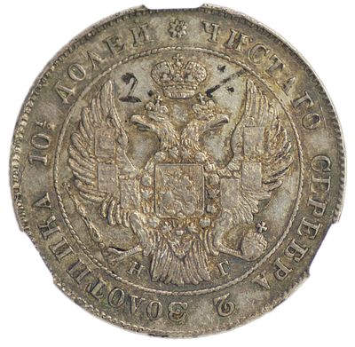 Полтина 1841 г. СПБ-НГ. Серебро. Сохранность – XF 45, красивая патина с золотистым оттенком. 