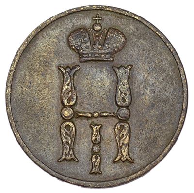 Копейка 1851 г. ЕМ. Гурт – гладкий. Медь. Вес 5,34 г. Сохранность – VF+. Биткин №605, Уздеников 