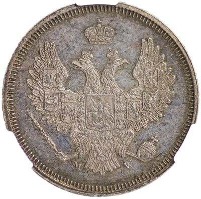 20 копеек 1857 г. MW. Серебро. Сохранность – MS 62 PL. Биткин №286(R1), Уздеников №1739(точка) 